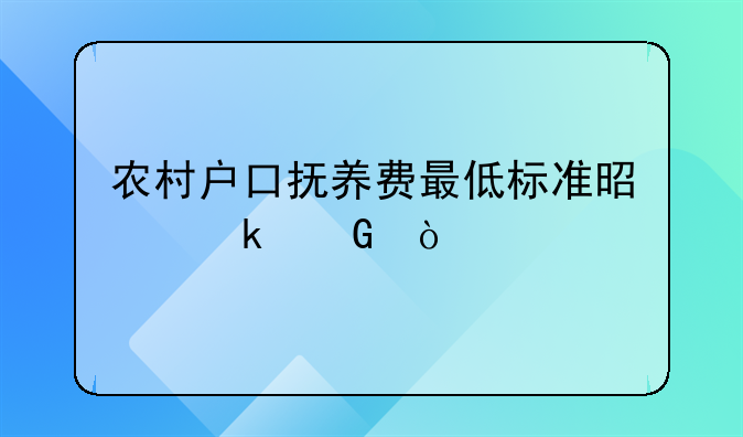 农村户口抚养费最低标准是多少？