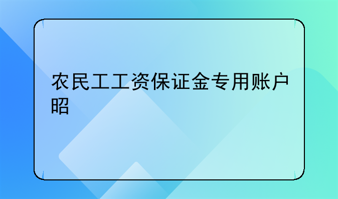 农民工工资保证金专用账户是什么