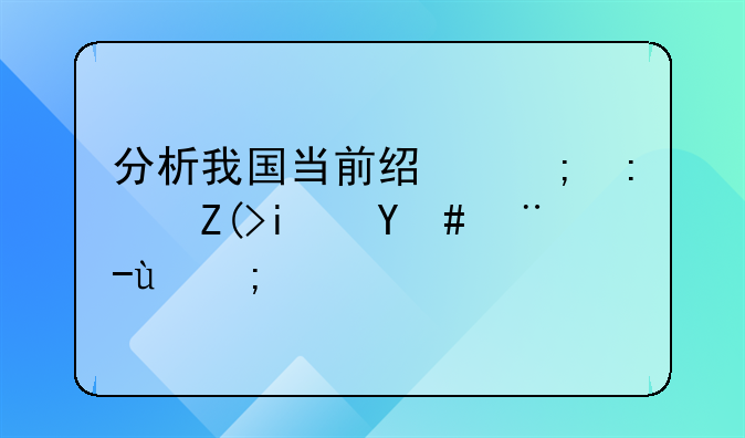 分析我国当前经济环境是怎样的？