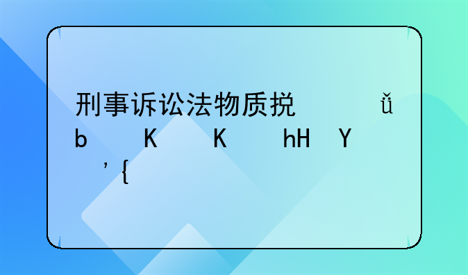 刑事诉讼法物质损失是什么意思？