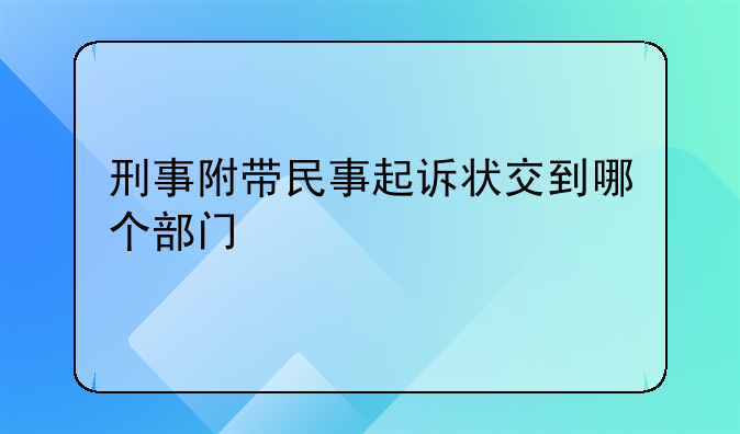 刑事附带民事起诉状交给