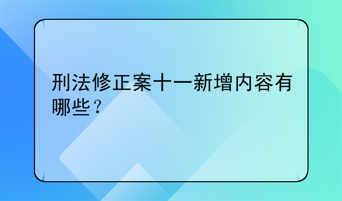 刑法修正案十一新增内容有哪些？