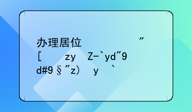 办理居住证房屋租赁合同有要求吗