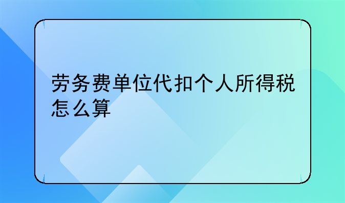 劳务费单位代扣个人所得税怎么算