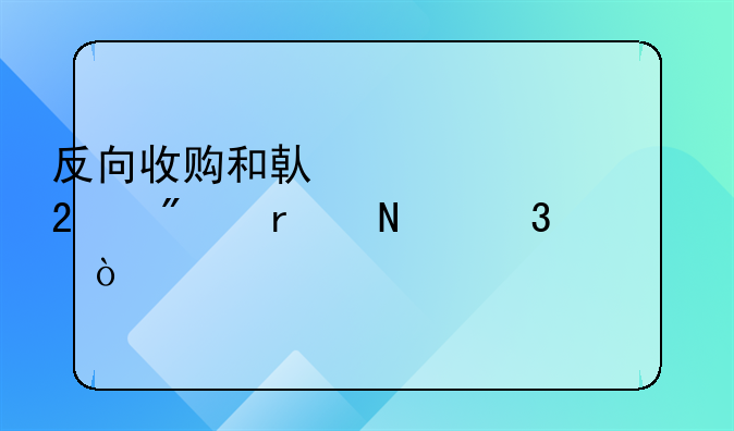 反向收购和借壳上市区别在哪里？