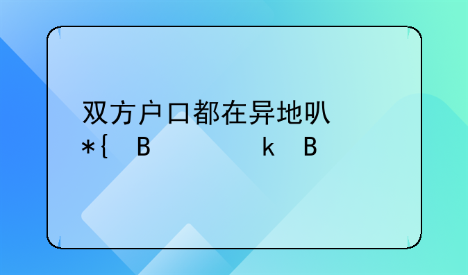 离婚可以在居住地办理吗