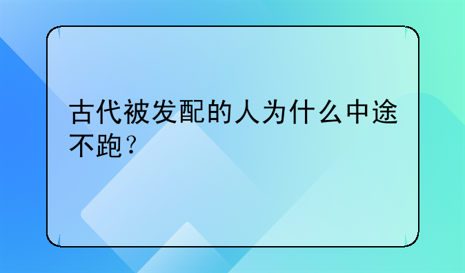 古代被发配的人为什么中途不跑？