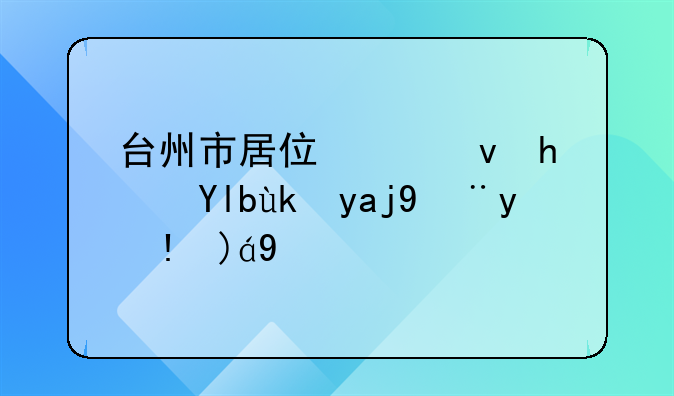 台州市居住出租房屋安全管理规定