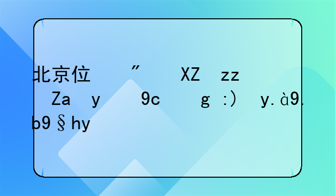 北京住房公积金提取需要什么条件