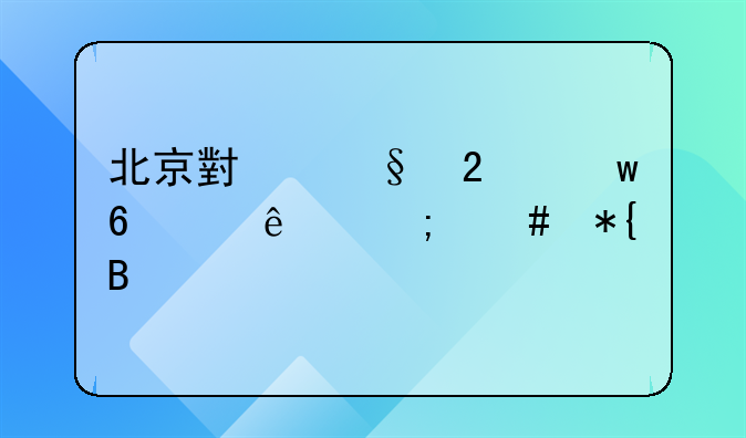 <b>北京儿童医保卡丢了怎么补办 北京小孩医保卡丢了怎么办理流程</b>