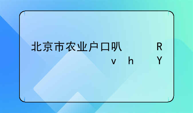 北京市农业户口可以申请公租房吗