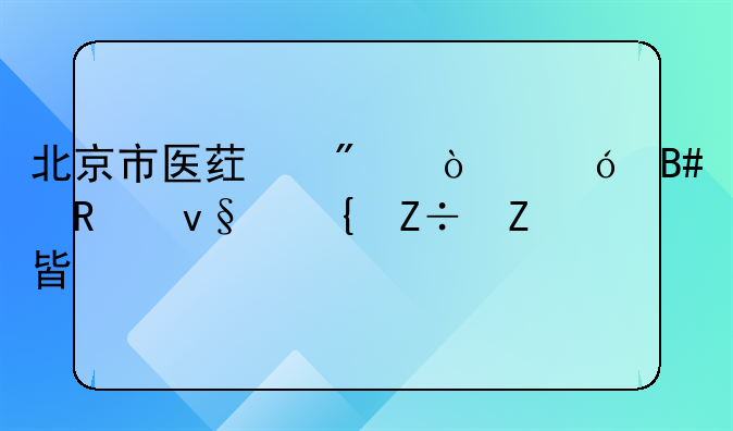 北京市医药分开综合改革实施方案