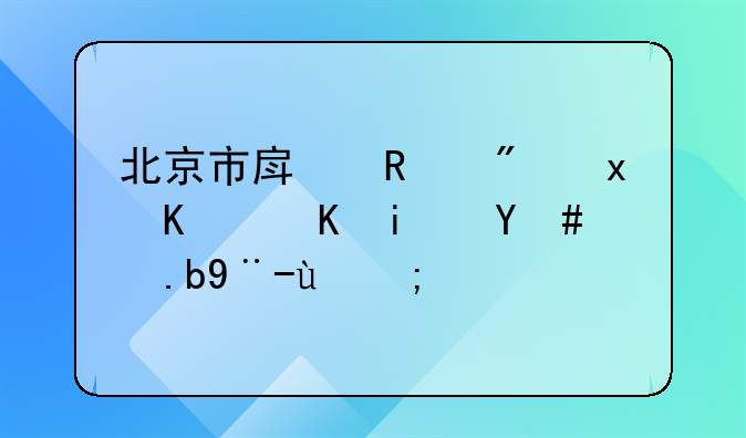 北京市房改房.什么是房改