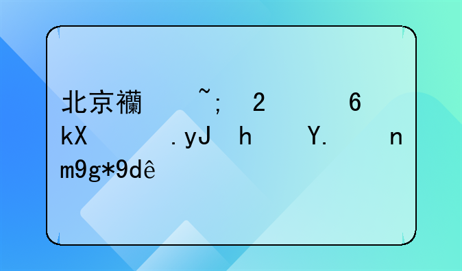 北京西城区经济适用房今年在哪？