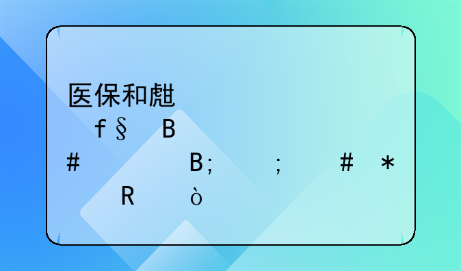 医保和生育险合并以后怎么报销？