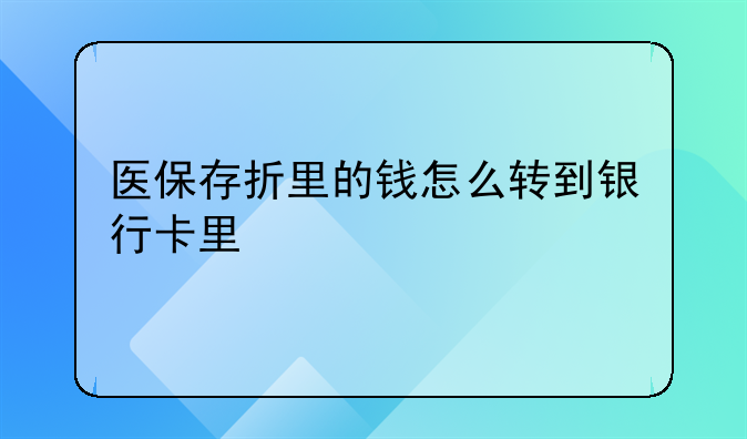 医保存折的钱怎么转到银