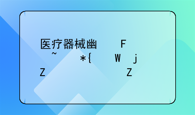 医疗器械广告审查办法的文件全文