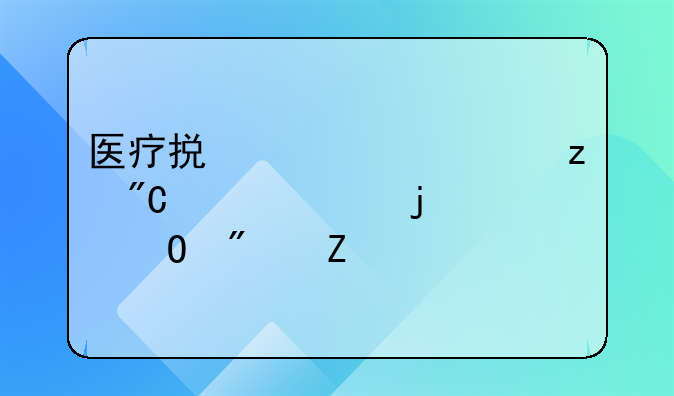 医疗损害责任构成要件的具体判断