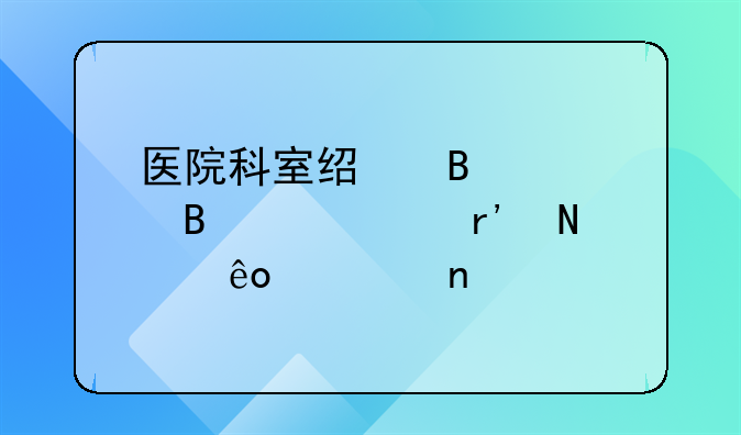 医疗技术准入及监督管理制度！医院科室经营管理主要有哪些项目