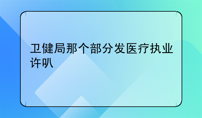 医疗许可证在哪个部门办