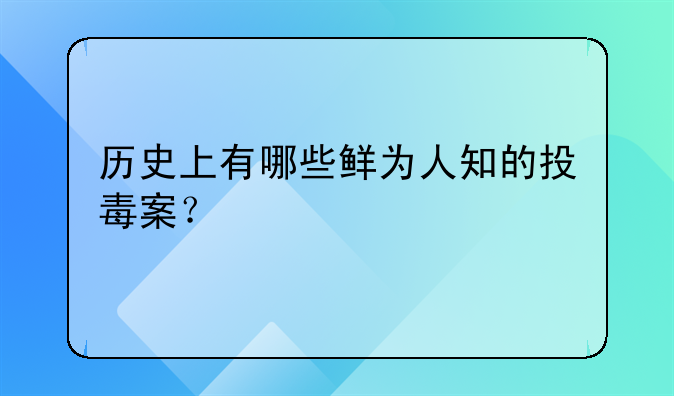 历史上有哪些鲜为人知的投毒案？