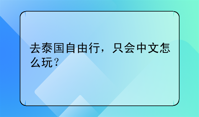 去泰国自由行，只会中文怎么玩？