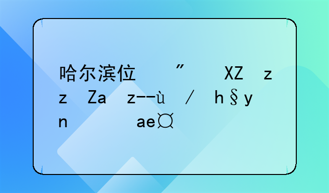 公积金贷款额度查询哈尔