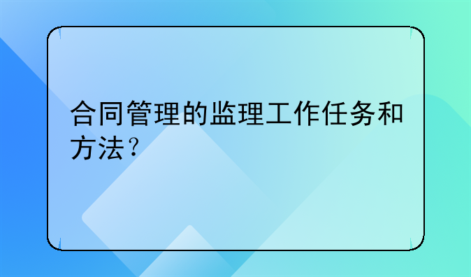 合同管理的监理工作任务和方法？