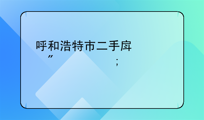 呼和浩特市二手房过户费怎样计算