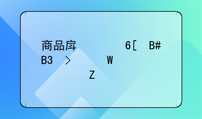 最高法对商品房买卖合同的批复~最高院商品房买卖合同