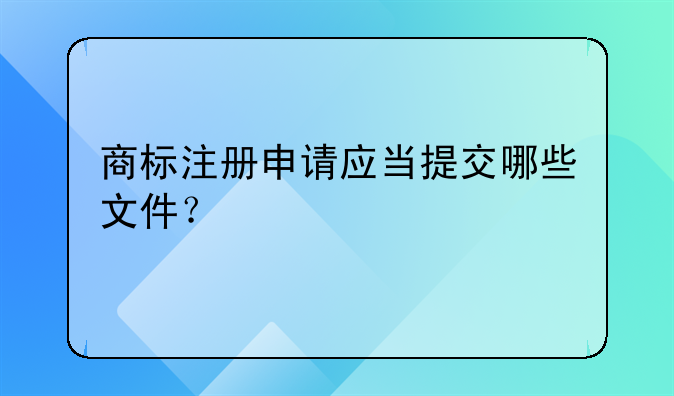 申请商标注册资料.商标注册专利申请