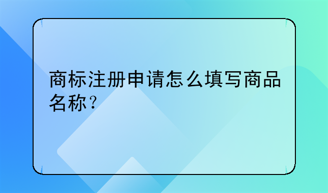 商标注册申请怎么填写商