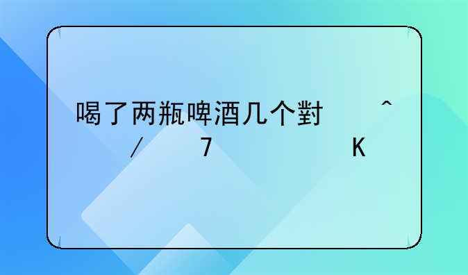 喝56度白酒后多久才能开车