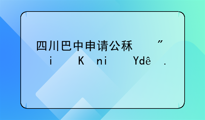 四川巴中申请公租房条件是哪些？