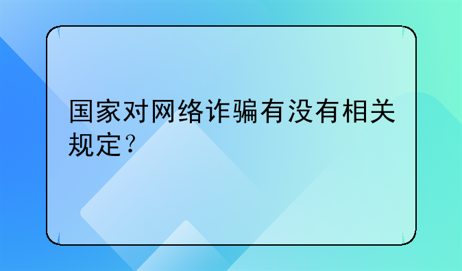 国家对网络诈骗有没有相关规定？