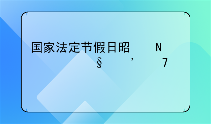 国家法定节假日是哪几天三倍工资