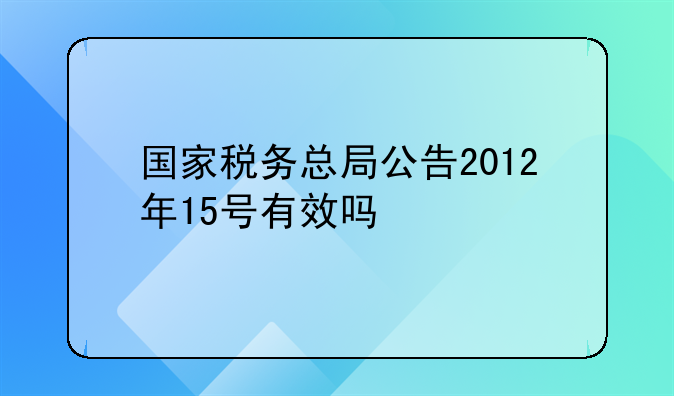 国家税务总局公告2012第