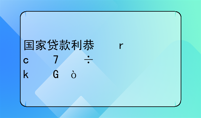 民间借贷利率新规全文—