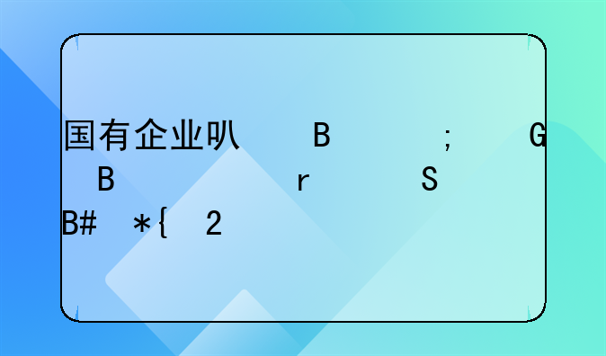 国有企业可否与民营资本联合办医