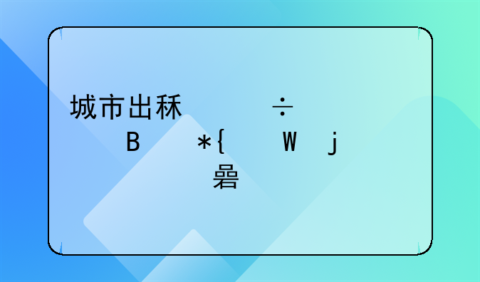 城市出租汽车管理办法的内容解读