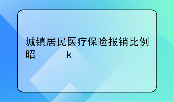 城镇居民医疗保险报销比例是多少