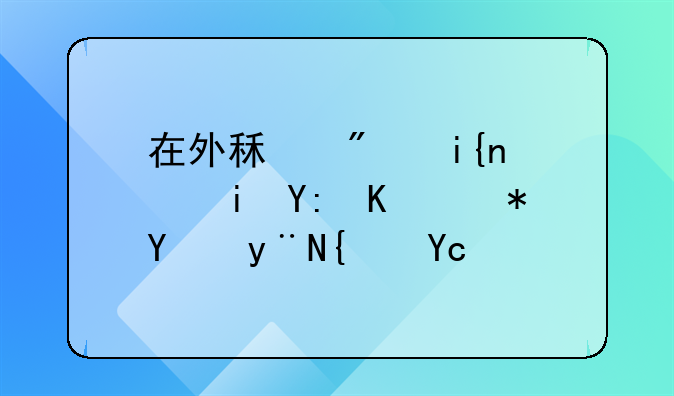 转租费用500元~转租手续费