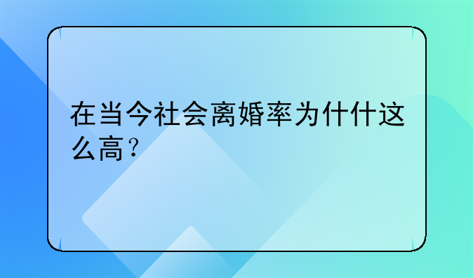 在当今社会离婚率为什什这么高？