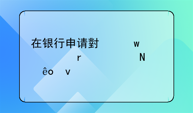 在银行申请小额贷款需要哪些条件