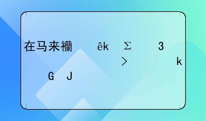 在马来西亚注册一家公司要多少钱