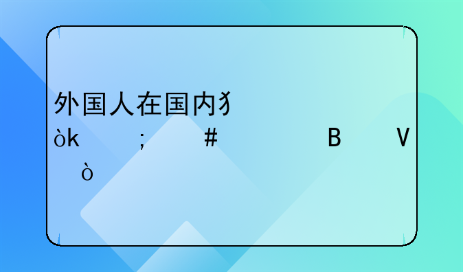 外国人在国内犯罪会怎么处理啊？