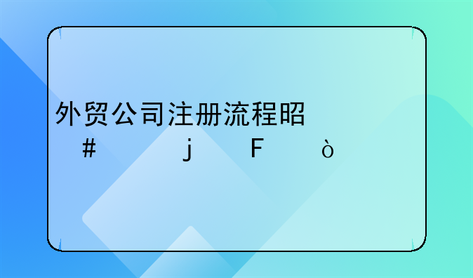 外贸公司注册