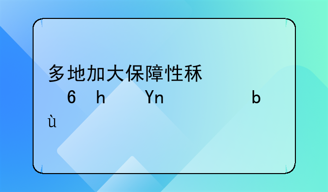 多地加大保障性租赁住房建设力度