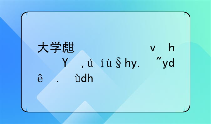 大学生保障性住房申请条