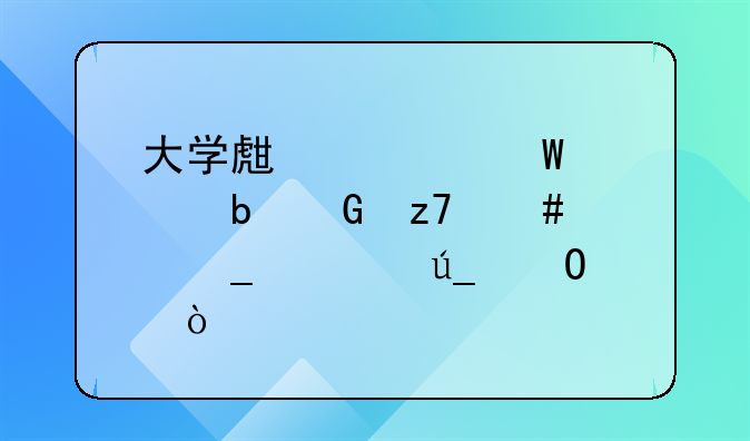 大学生如何预防金融诈骗心得体会